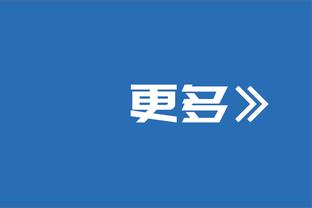 队记：管理层依旧相信塔克能在季后赛做贡献 他愿防约基奇&锡安